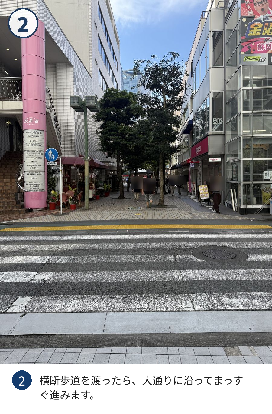道順2:横断歩道を渡ったら、大通りに沿ってまっすぐ進みます。