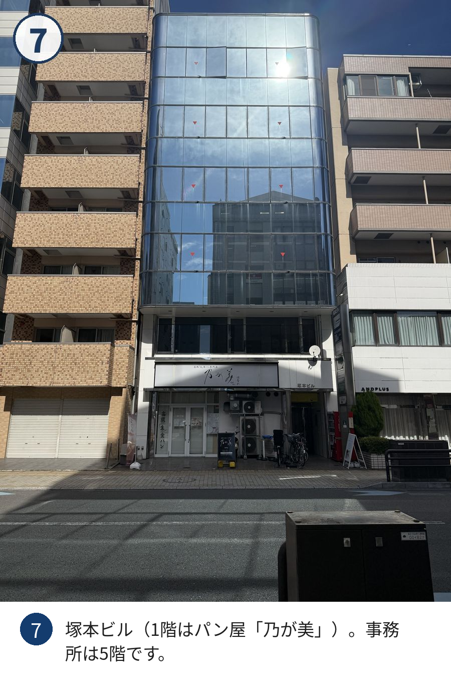 道順7:塚本ビル(1階はパン屋「乃が美」)。事務所は5階です。